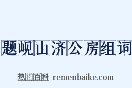 题岘山济公房组词是什么意思的图片
